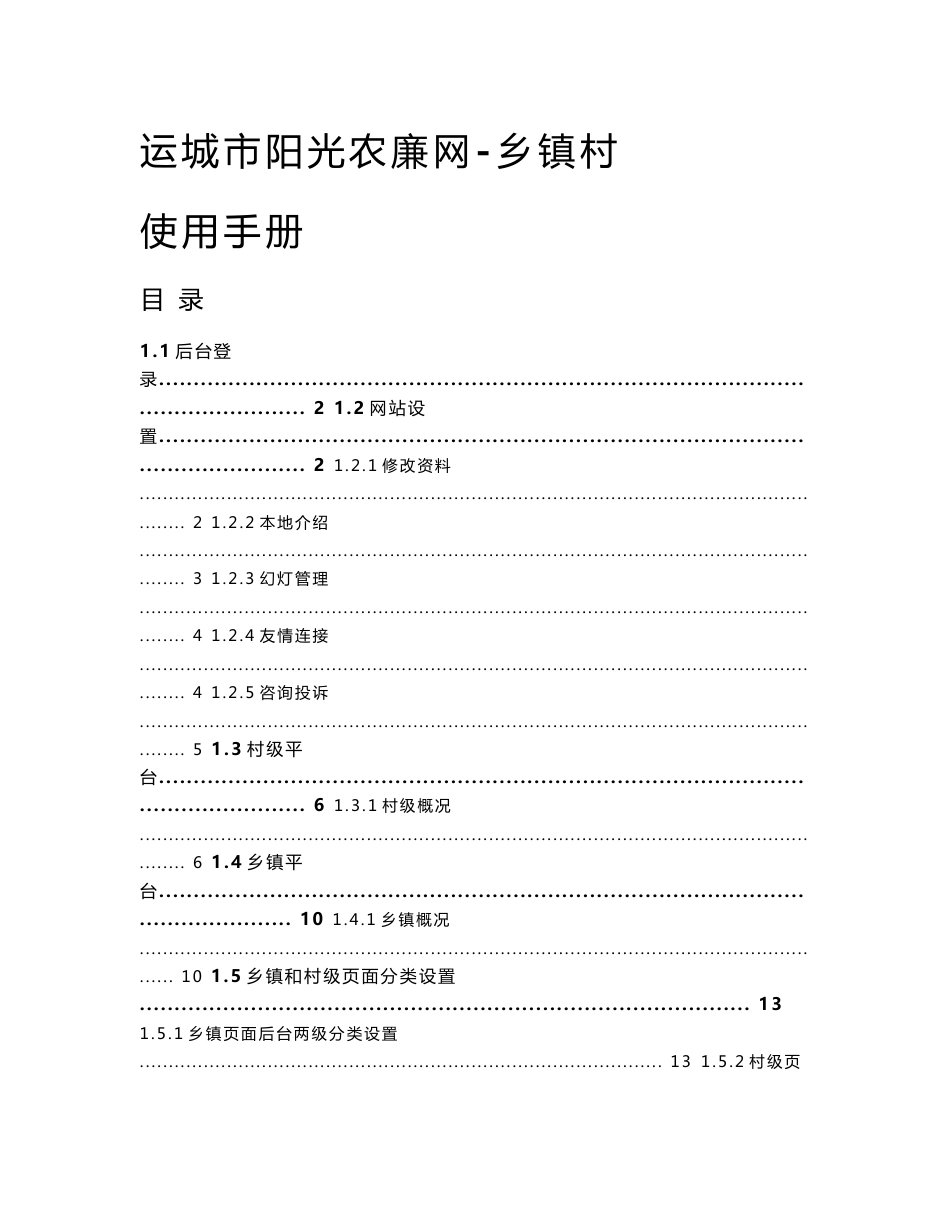 运城市阳光农廉网乡镇村操作使用手册_第1页