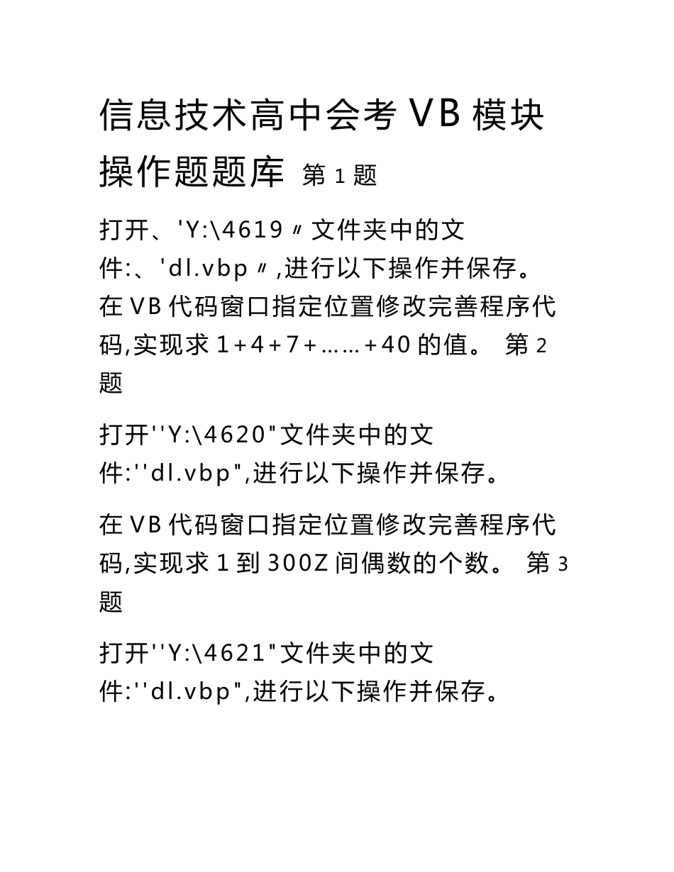 信息技术高中会考vb模块操作题试题库_第1页