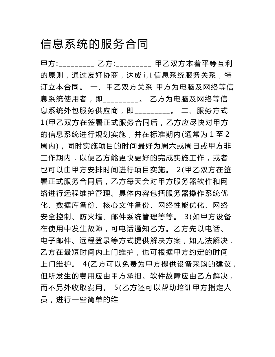 信息系统的服务合同_第1页