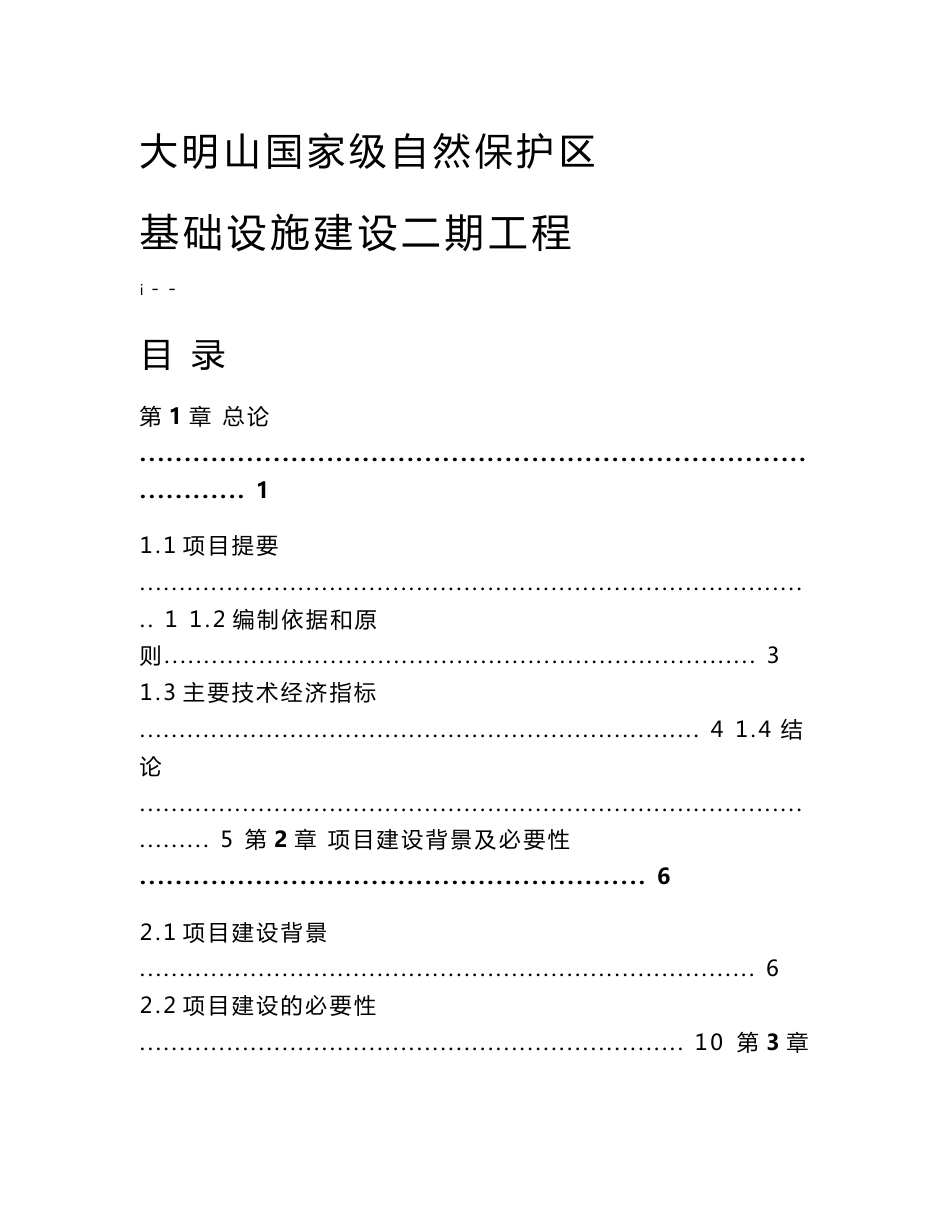 大明山国家级自然保护区基础设施建设二期工程可行性研究报告_第1页