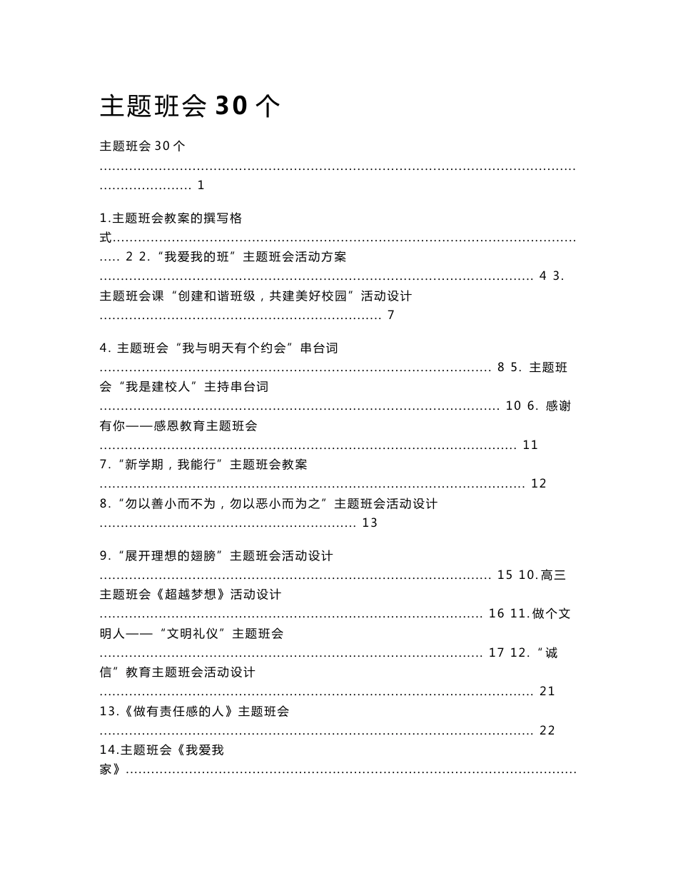 30个主题班会设计方案_第1页