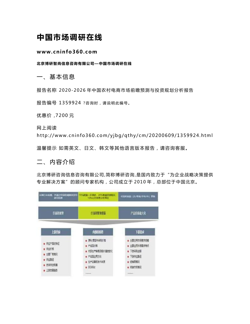 2020年中国农村电商市场前瞻预测与投资规划分析报告_第1页
