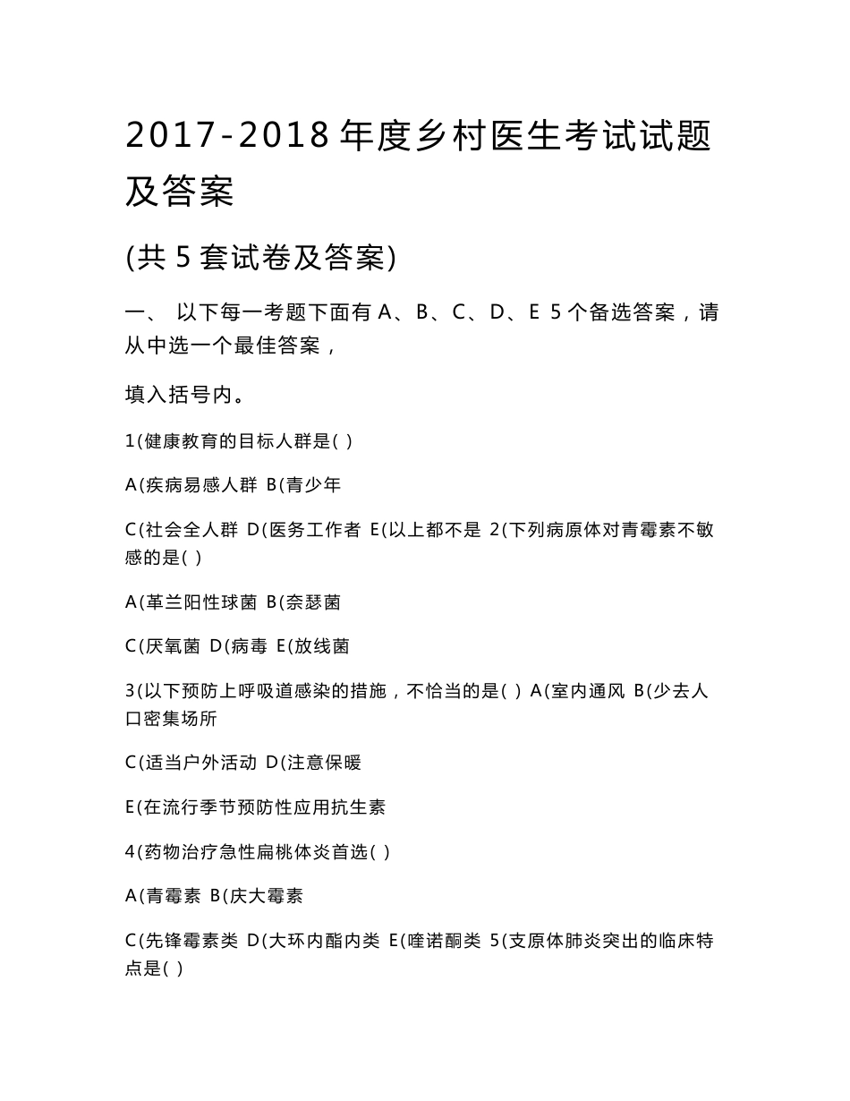 2017-2018年度乡村医生考试试题与答案（共5套试卷和答案）_第1页