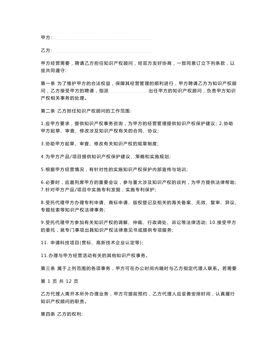 知识产权顾问服务合同协议书范本模板_第1页