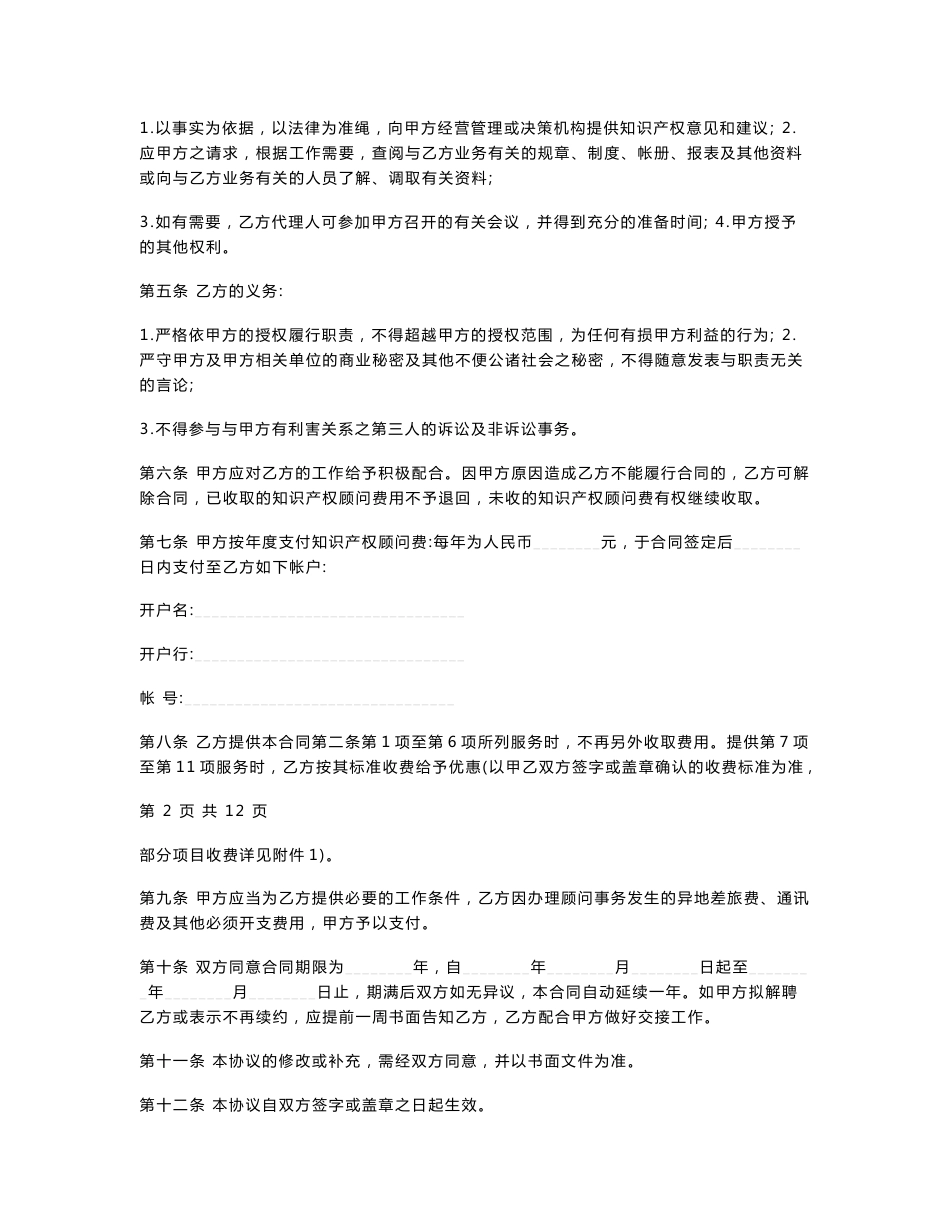 知识产权顾问服务合同协议书范本模板_第2页