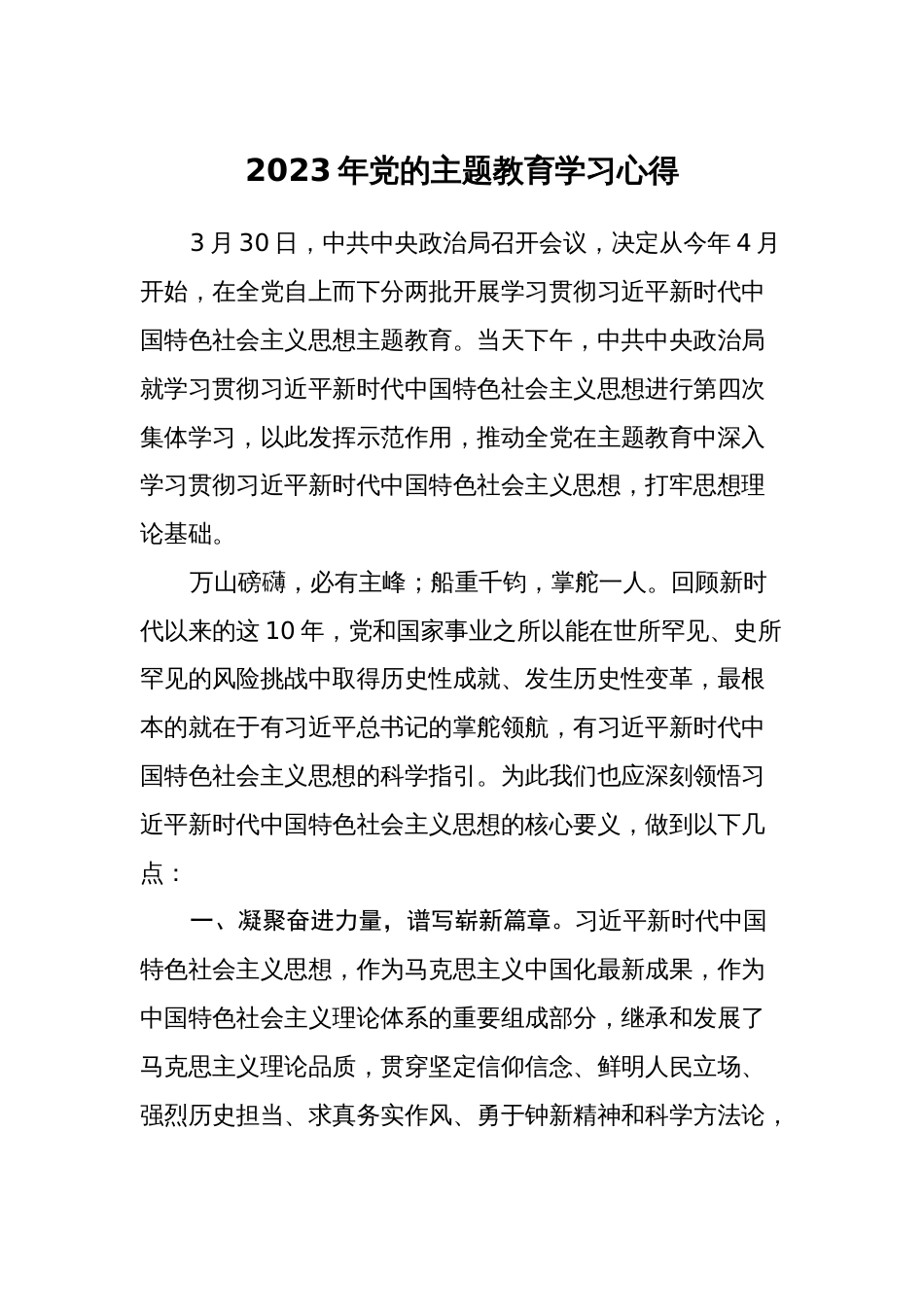 2023年党的主题教育学习心得体会研讨发言材料_第1页