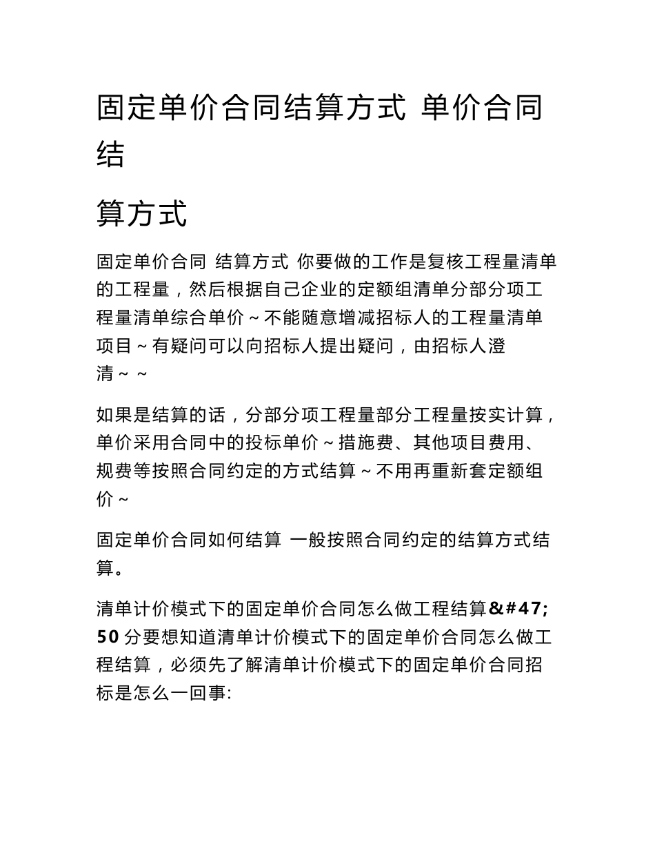 固定单价合同结算方式 单价合同结算方式_第1页