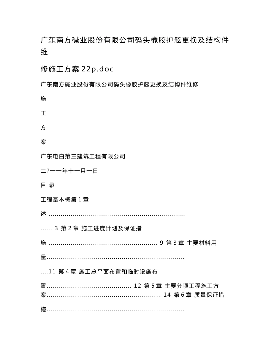 广东南方碱业股份有限公司码头橡胶护舷更换及结构件维修施工方案22p_第1页