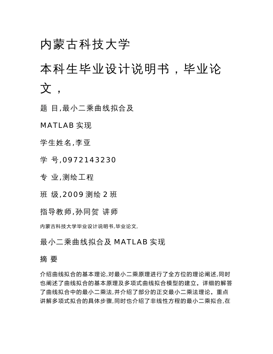 （资料）最小二乘曲线拟合及MATLAB实现_测绘专业论文_第1页