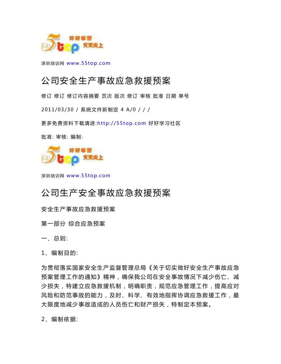 化工企业生产安全事故应急救援预案_第1页