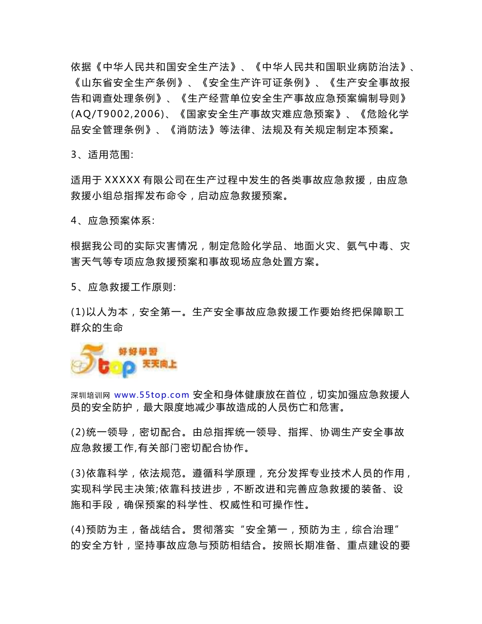 化工企业生产安全事故应急救援预案_第2页