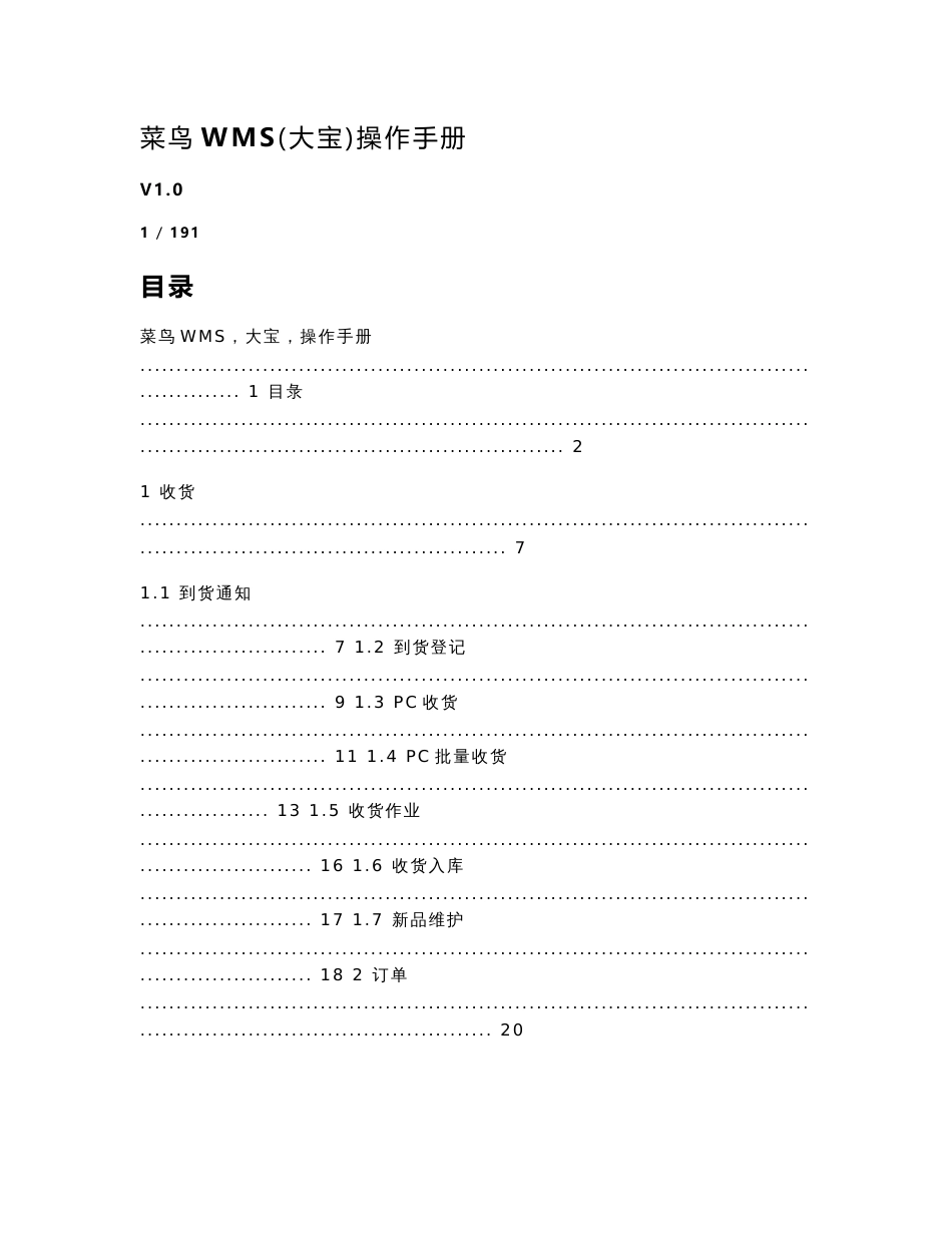 菜鸟WMS(大宝)操作手册 (修复的)_第1页