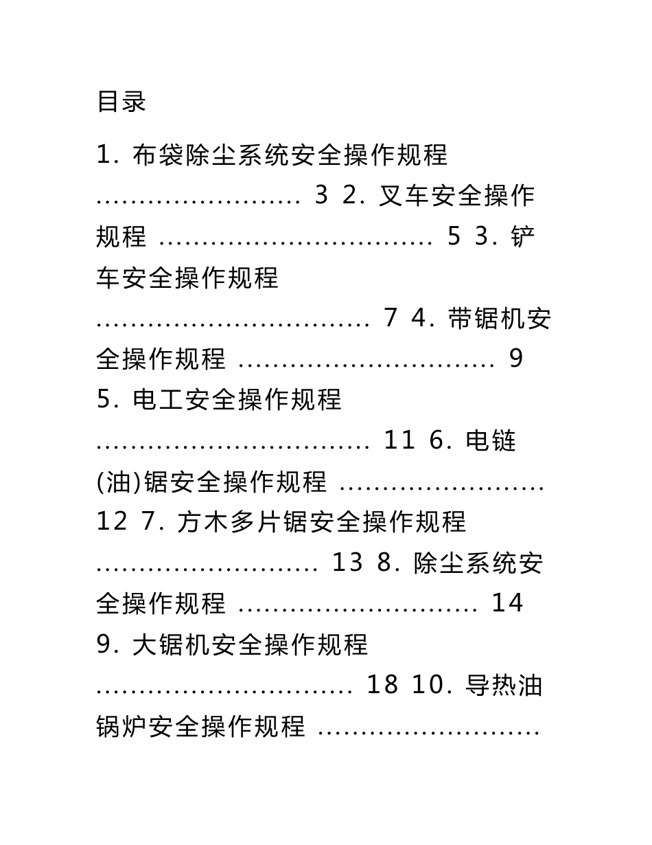 木业加工企业所有加工设备安全操作规程总汇_第1页