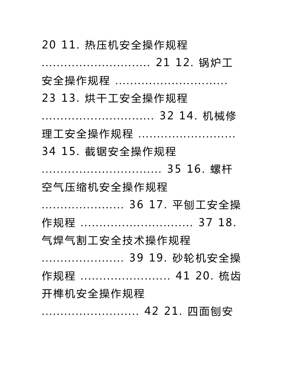 木业加工企业所有加工设备安全操作规程总汇_第2页