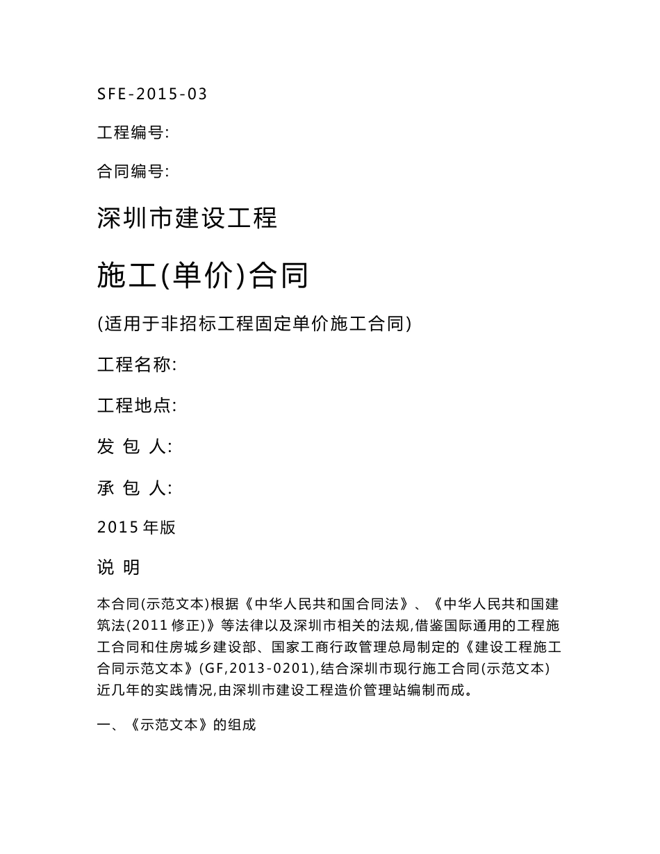 深圳市建设工程施工单价合同（适用于非招标工程固定单价施工合同）_第1页