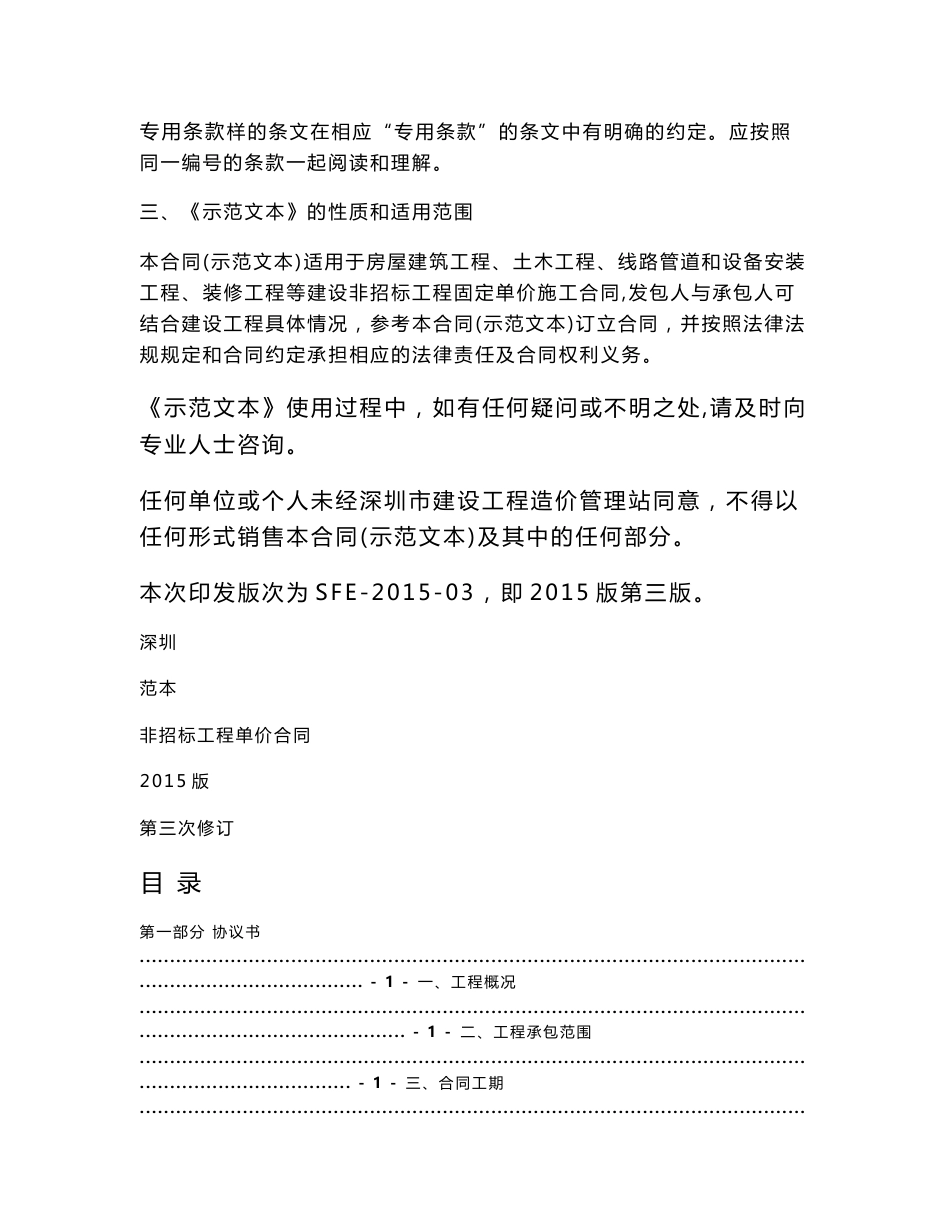 深圳市建设工程施工单价合同（适用于非招标工程固定单价施工合同）_第3页