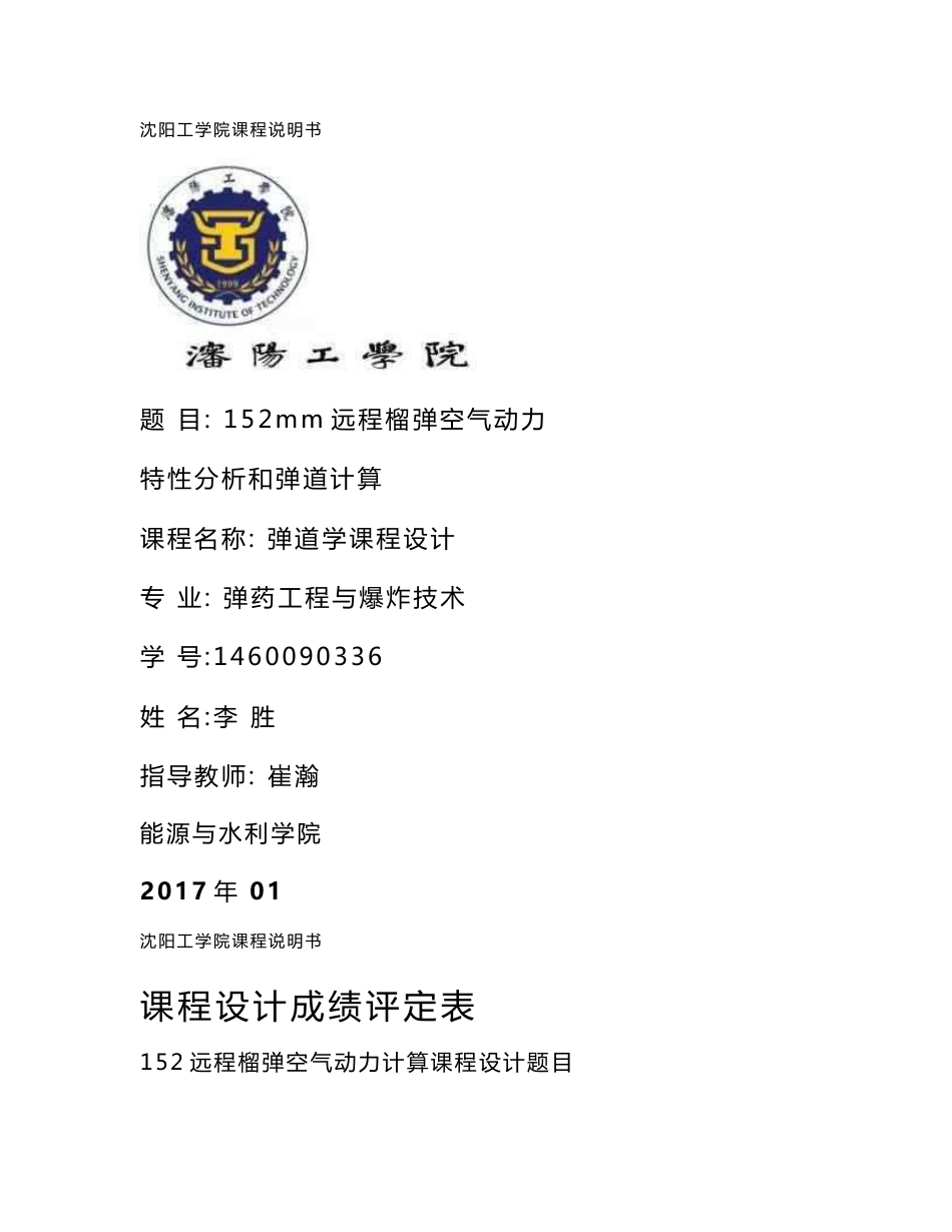 弹药工程与爆破技术专业课程设计说明书-152mm远程榴弹空气动力特性分析和弹道计算_第1页