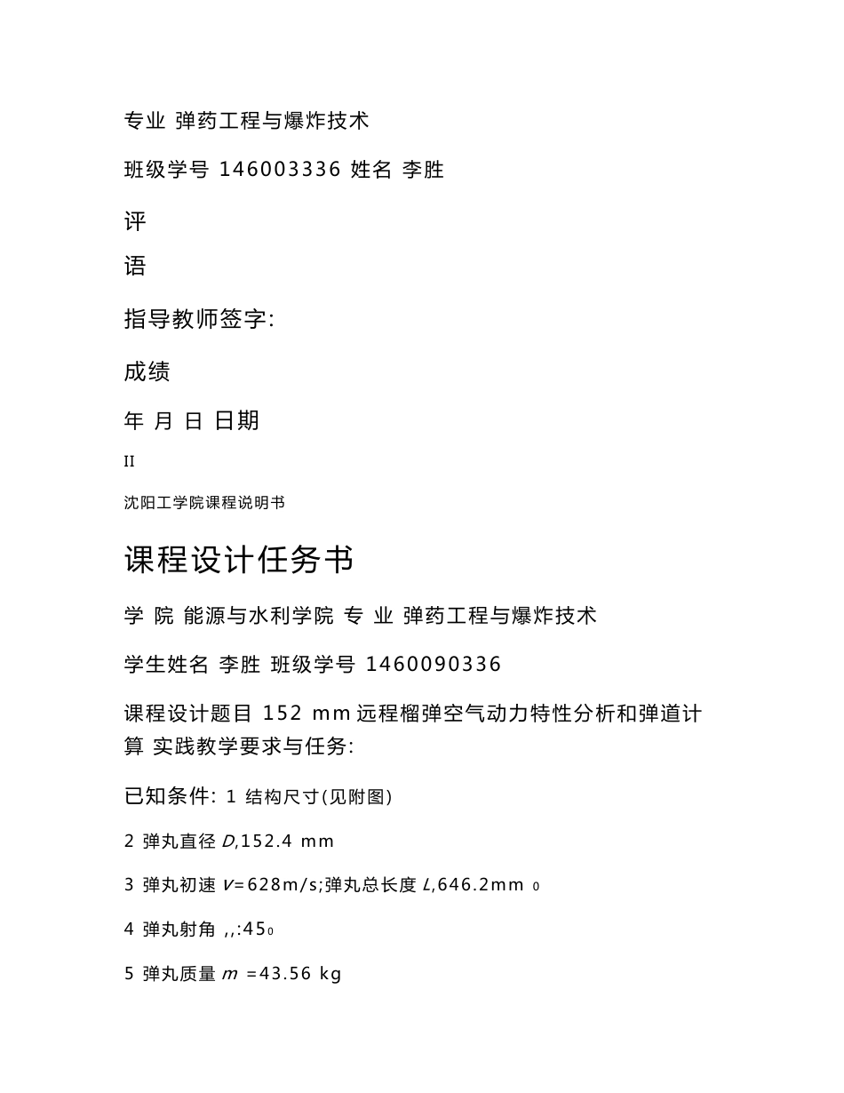 弹药工程与爆破技术专业课程设计说明书-152mm远程榴弹空气动力特性分析和弹道计算_第2页