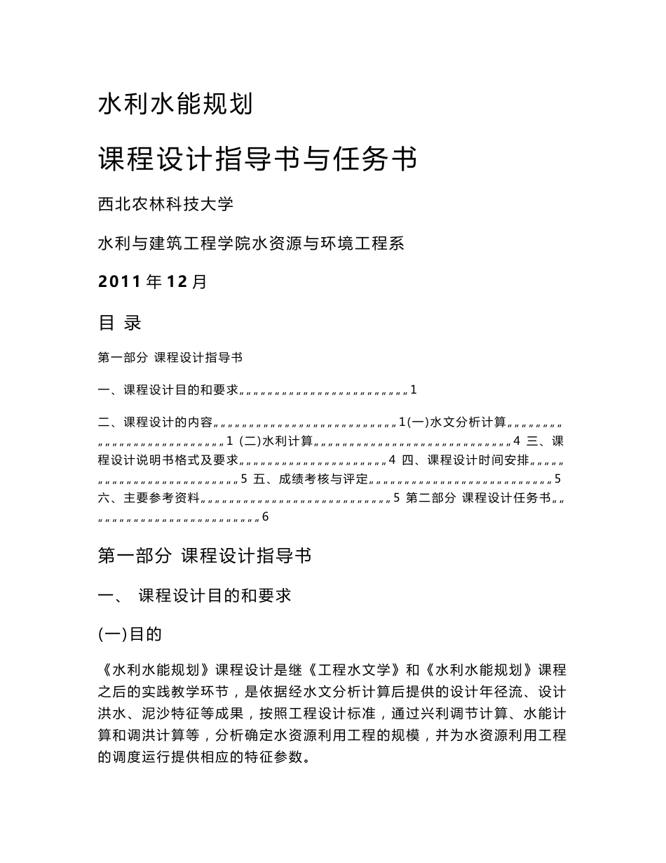 水利水能规划课程设计指导书巨(2011水工专业)_第1页
