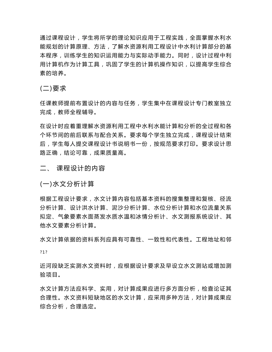 水利水能规划课程设计指导书巨(2011水工专业)_第2页