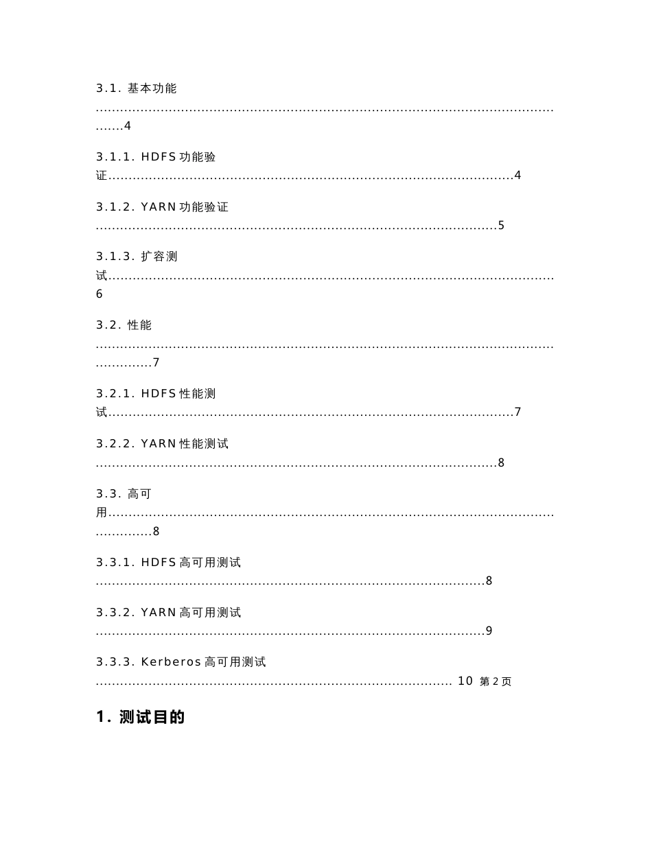 Redis企业级大数据平台测试报告_第2页