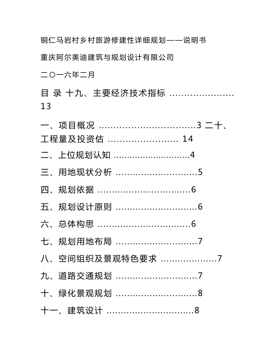 铜仁马岩村乡村旅游修建性详细规划说明书._第1页