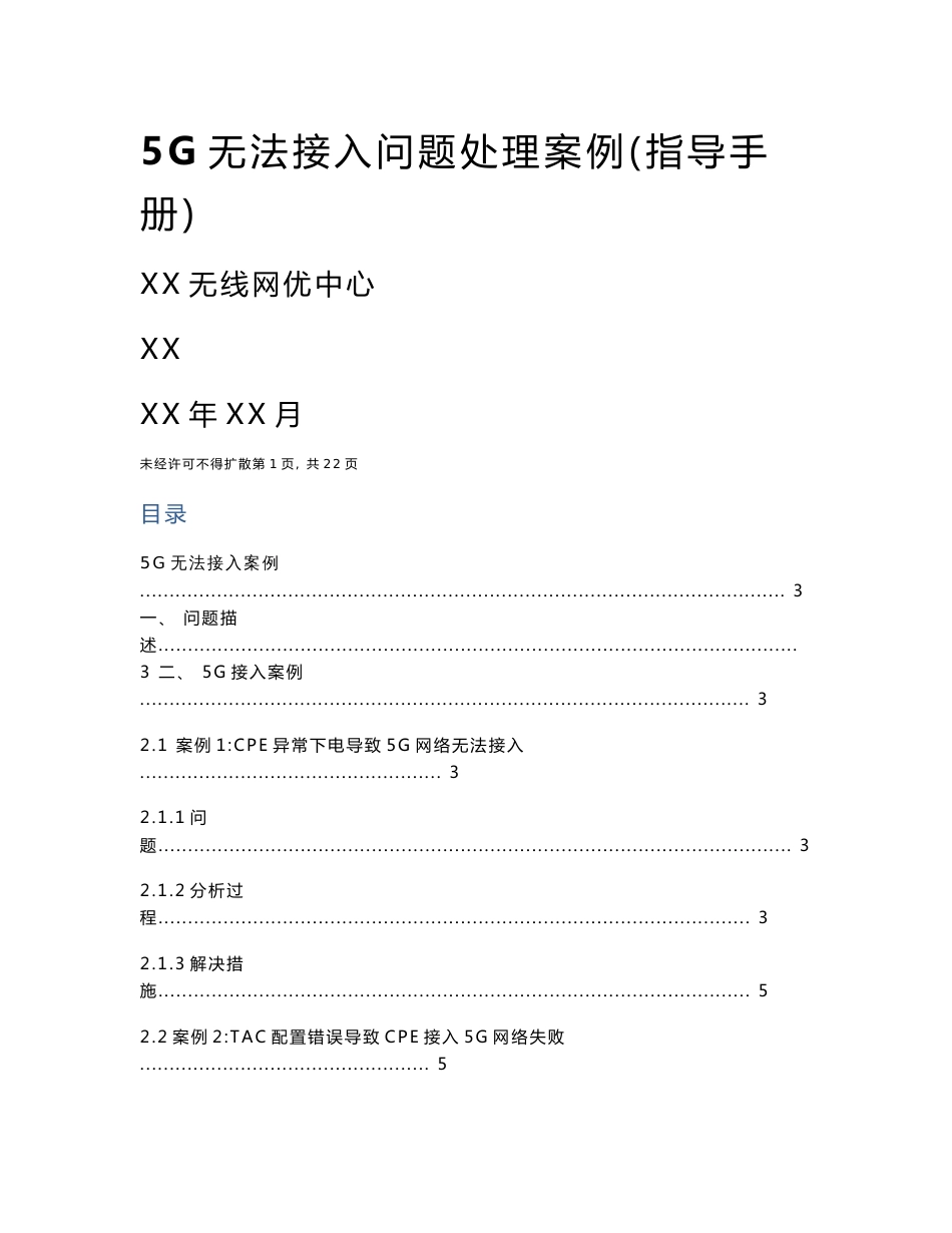 5G优化案例-5G无法接入问题处理案例（指导手册）_第1页