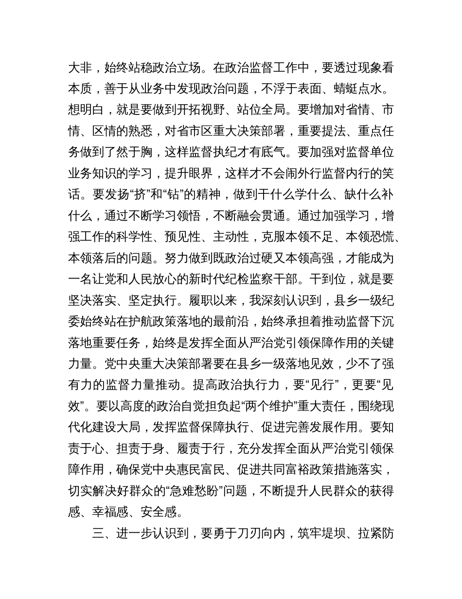 纪检监察干部在纪检监察干部队伍教育整顿专题学习研讨班上的发言心得体会_第3页