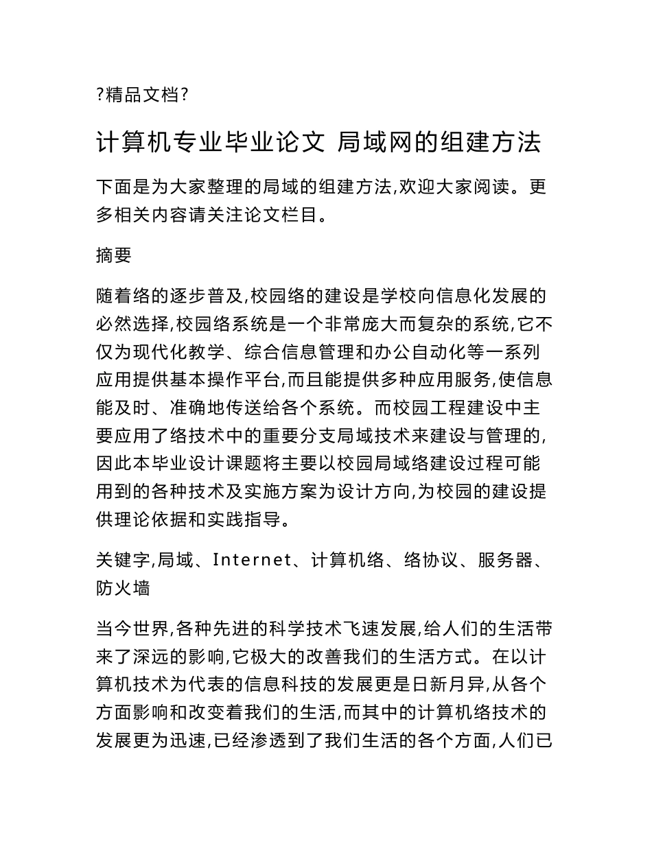 计算机专业毕业论文 局域网的组建方法_第1页