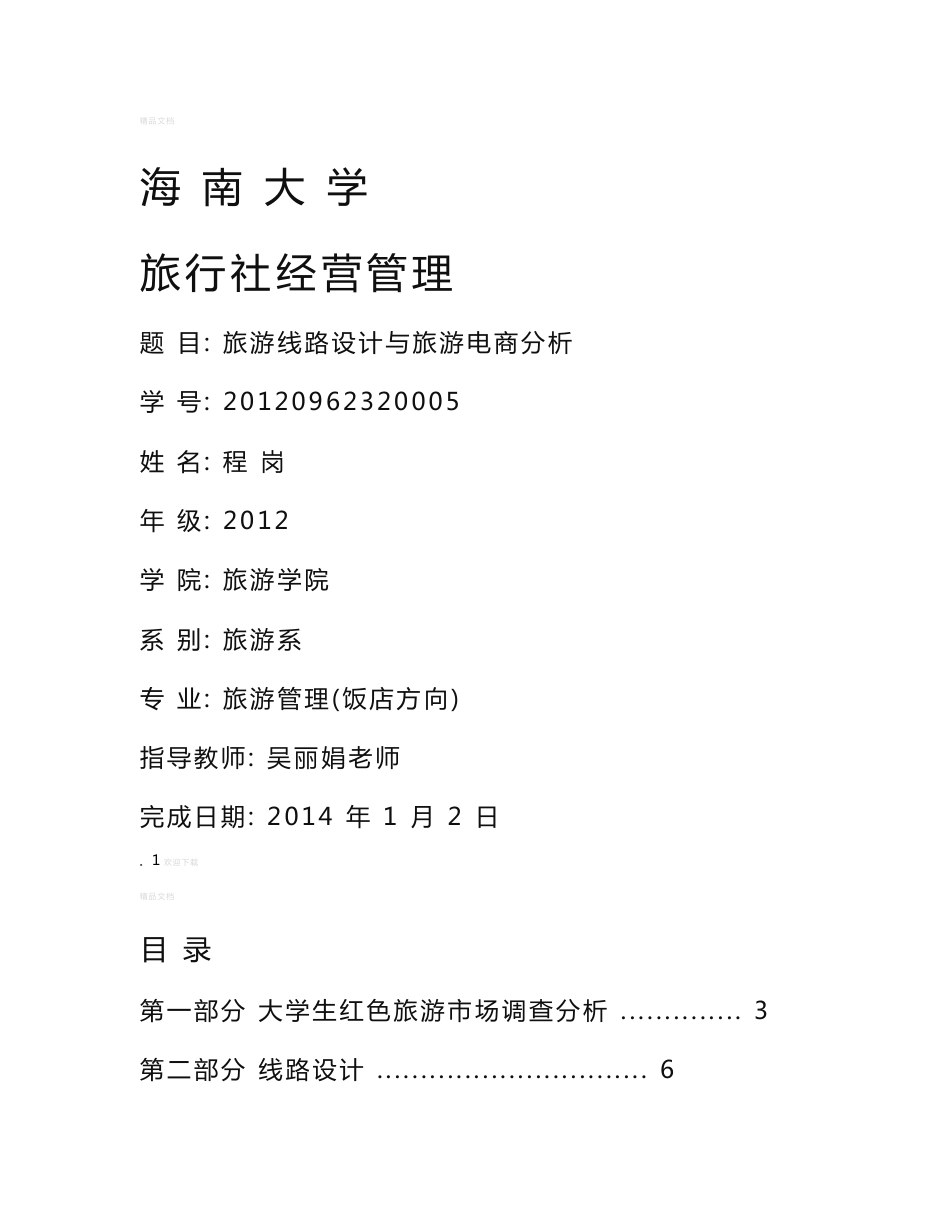 红色旅游线路设计与旅游电商分析_第1页