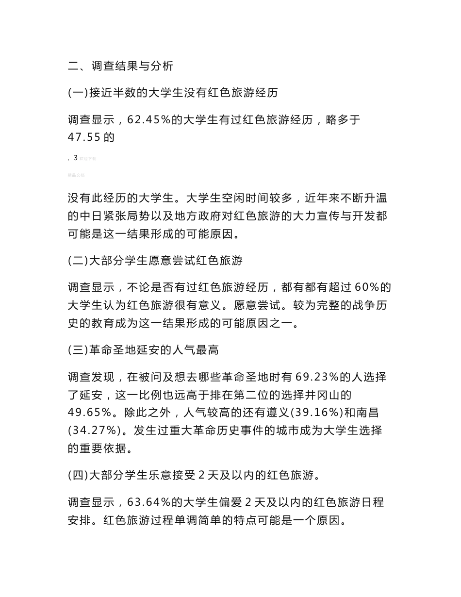红色旅游线路设计与旅游电商分析_第3页