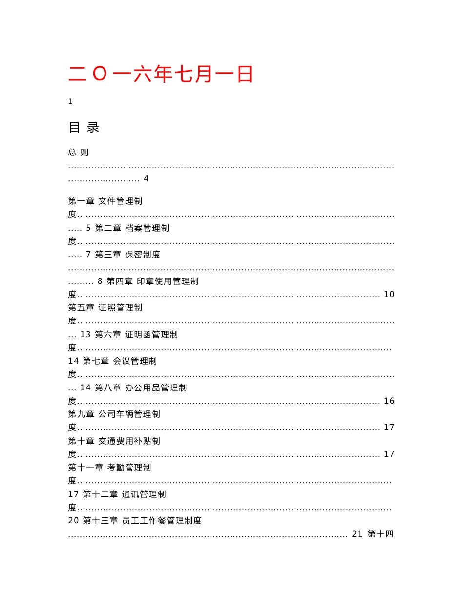 ZZ大型集团管理规章制度汇编【一份非常好的专业资料，值得参考】12_第1页