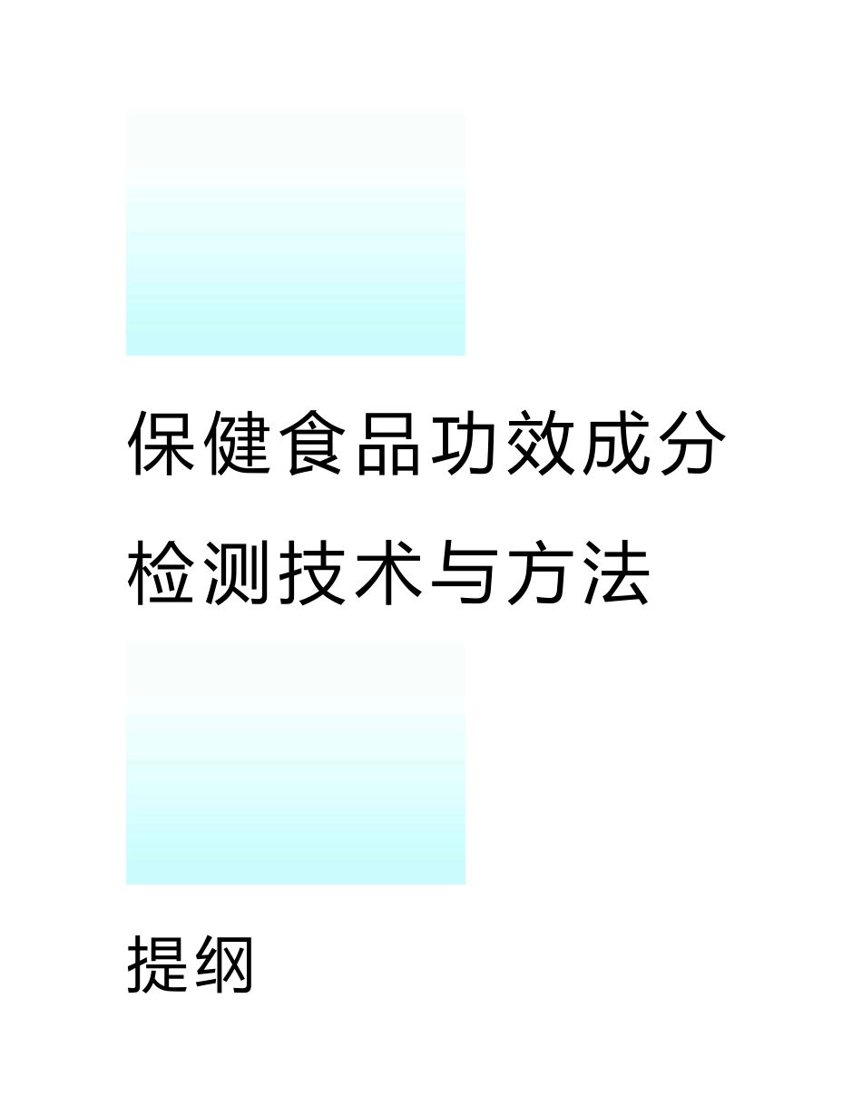 [中医中药]4-保健食品功效成分检测技术与方法_第1页