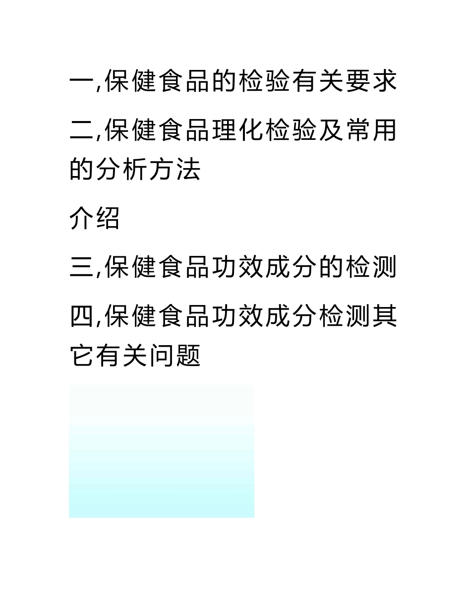 [中医中药]4-保健食品功效成分检测技术与方法_第2页