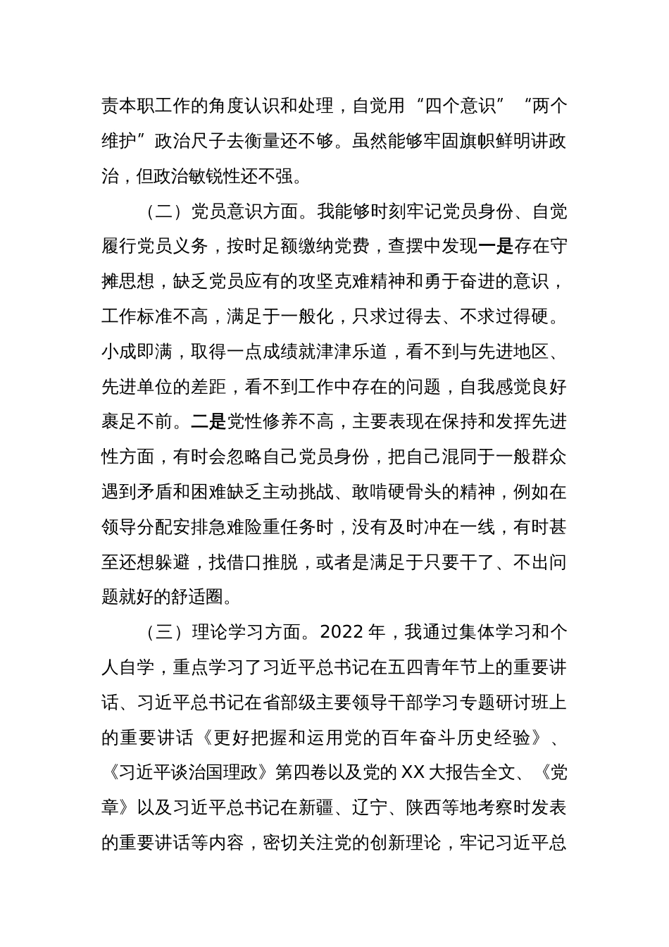 2022-2023年党员干部组织生活会个人对照检查材料（对照六个方面）_第2页