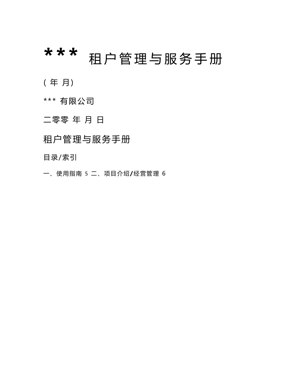 某购物中心租户管理与服务手册_第1页