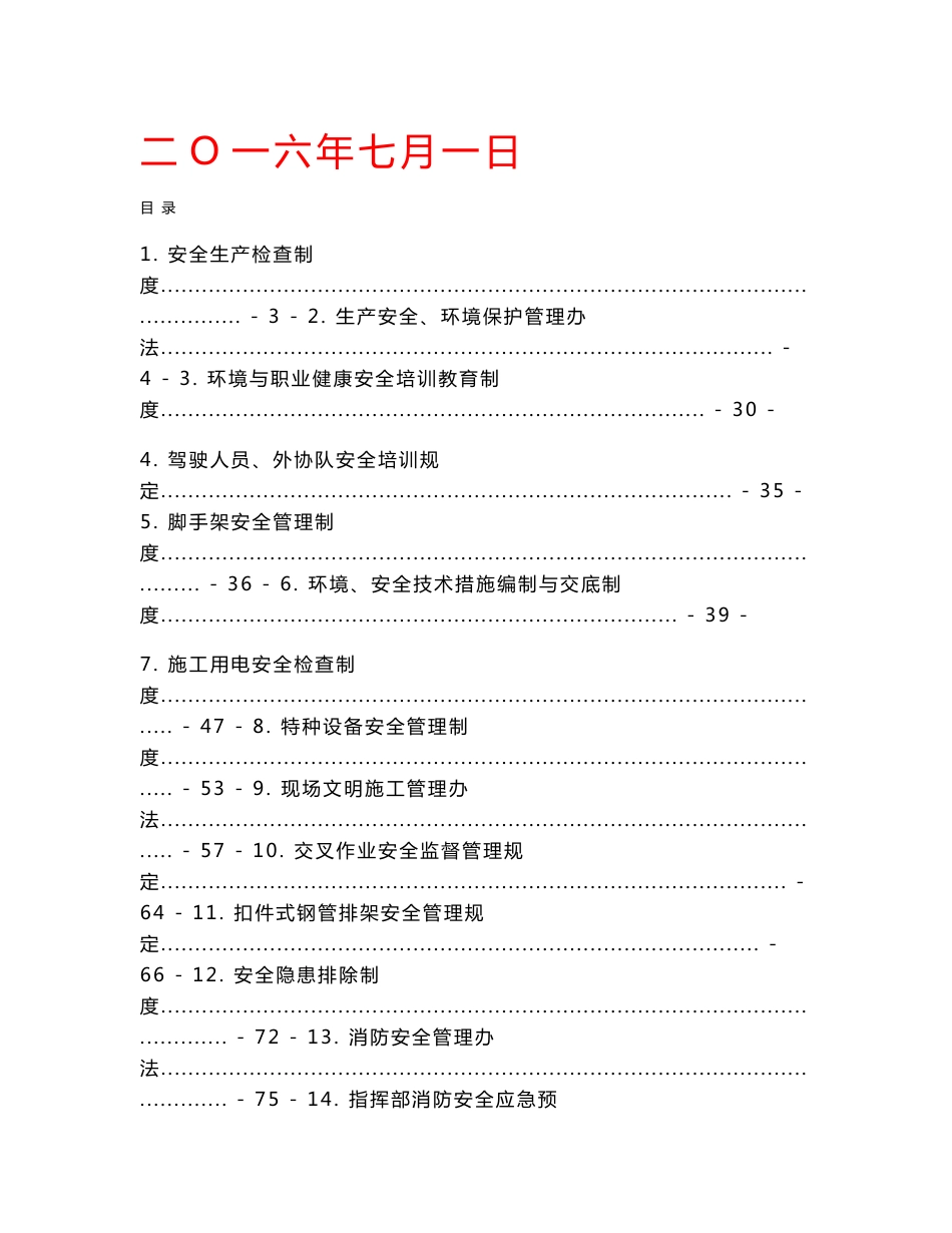 大型建筑工程项目安全管理制度汇编【非常好的一份专业资料，有很好的参考价值】12_第1页