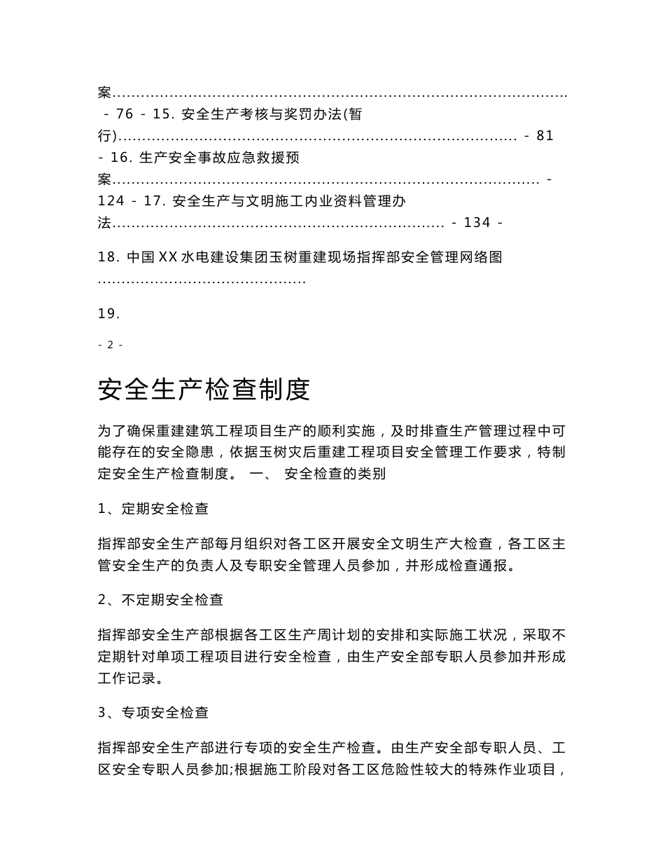 大型建筑工程项目安全管理制度汇编【非常好的一份专业资料，有很好的参考价值】12_第2页
