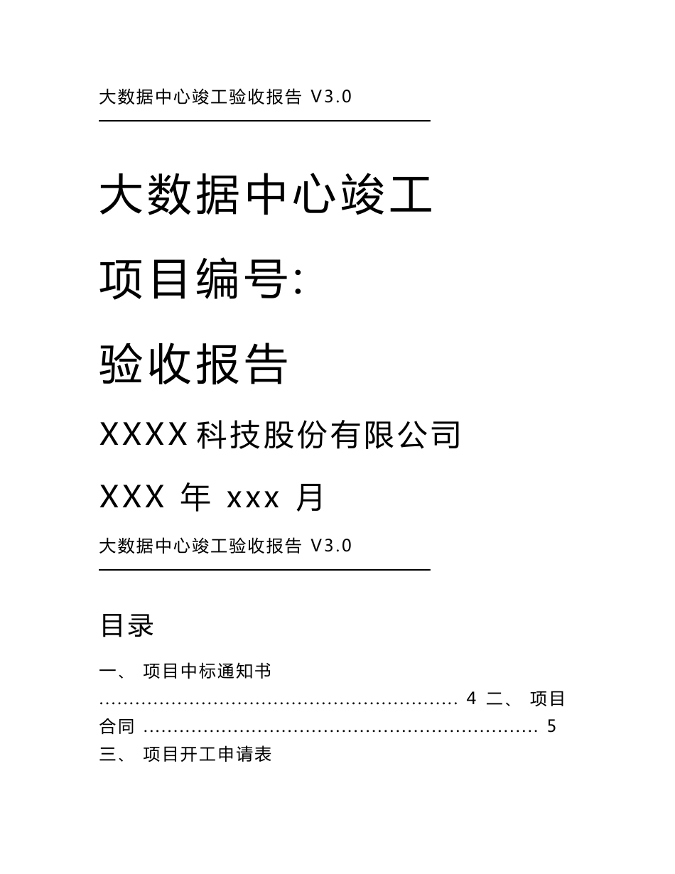 大数据中心竣工验收报告_第1页