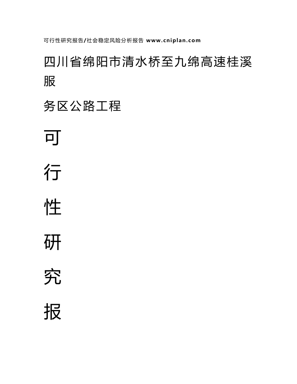 广州中撰-四川省绵阳市清水桥至九绵高速桂溪服务区公路工程可行性研究报告_第1页