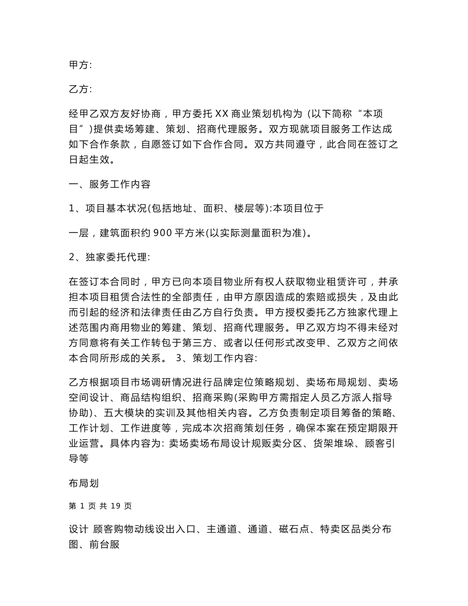 商业项目策划招商代理服务合同书模板_第1页