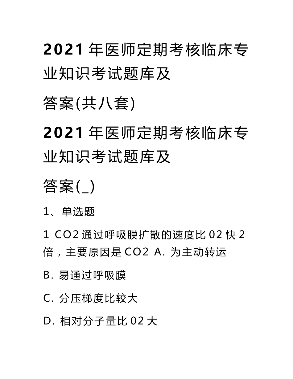 2021年医师定期考核临床专业知识考试题库及答案(共八套)_第1页