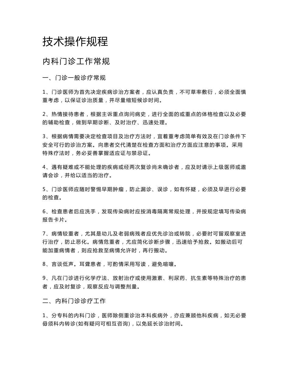 门诊部技术操作规程_第1页