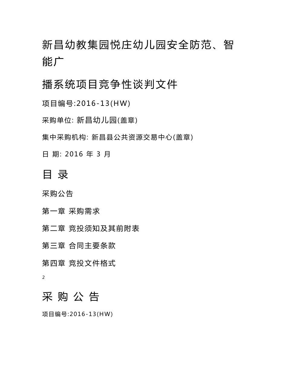 新昌幼教集园悦庄幼儿园安全防范、智能广播系统项目竞争性_第1页