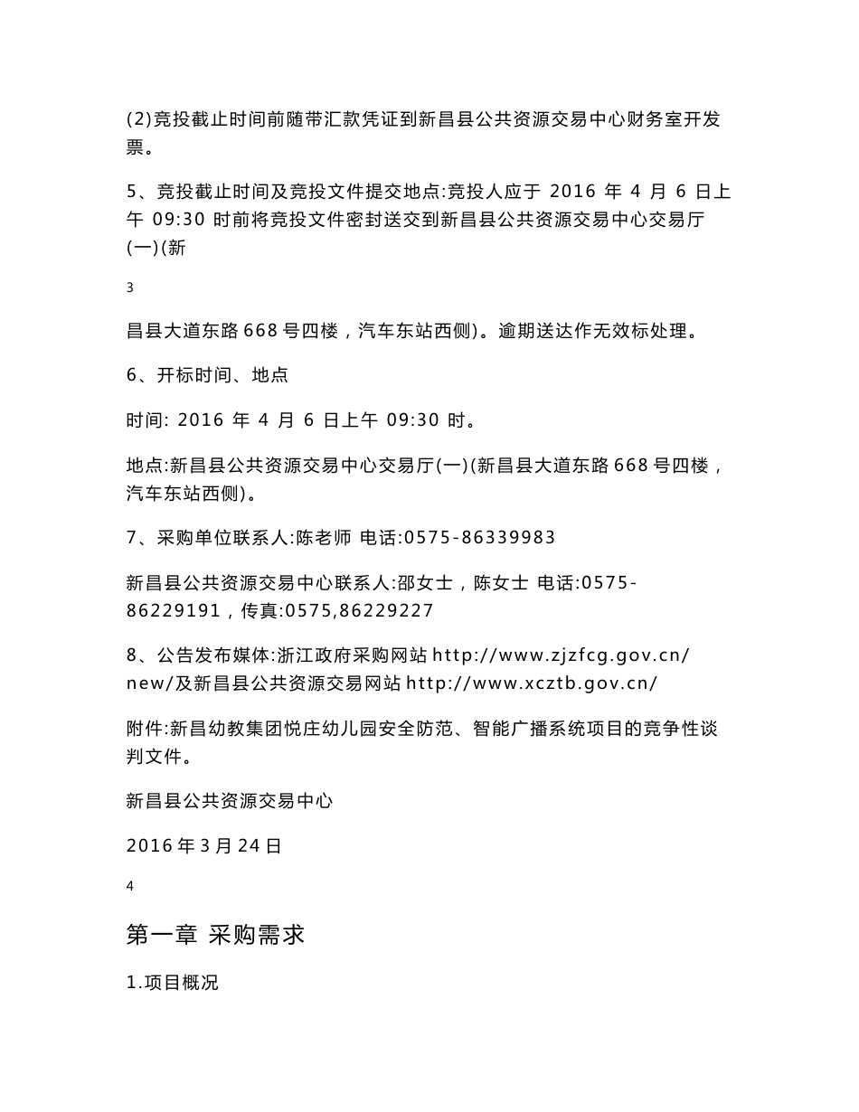 新昌幼教集园悦庄幼儿园安全防范、智能广播系统项目竞争性_第3页