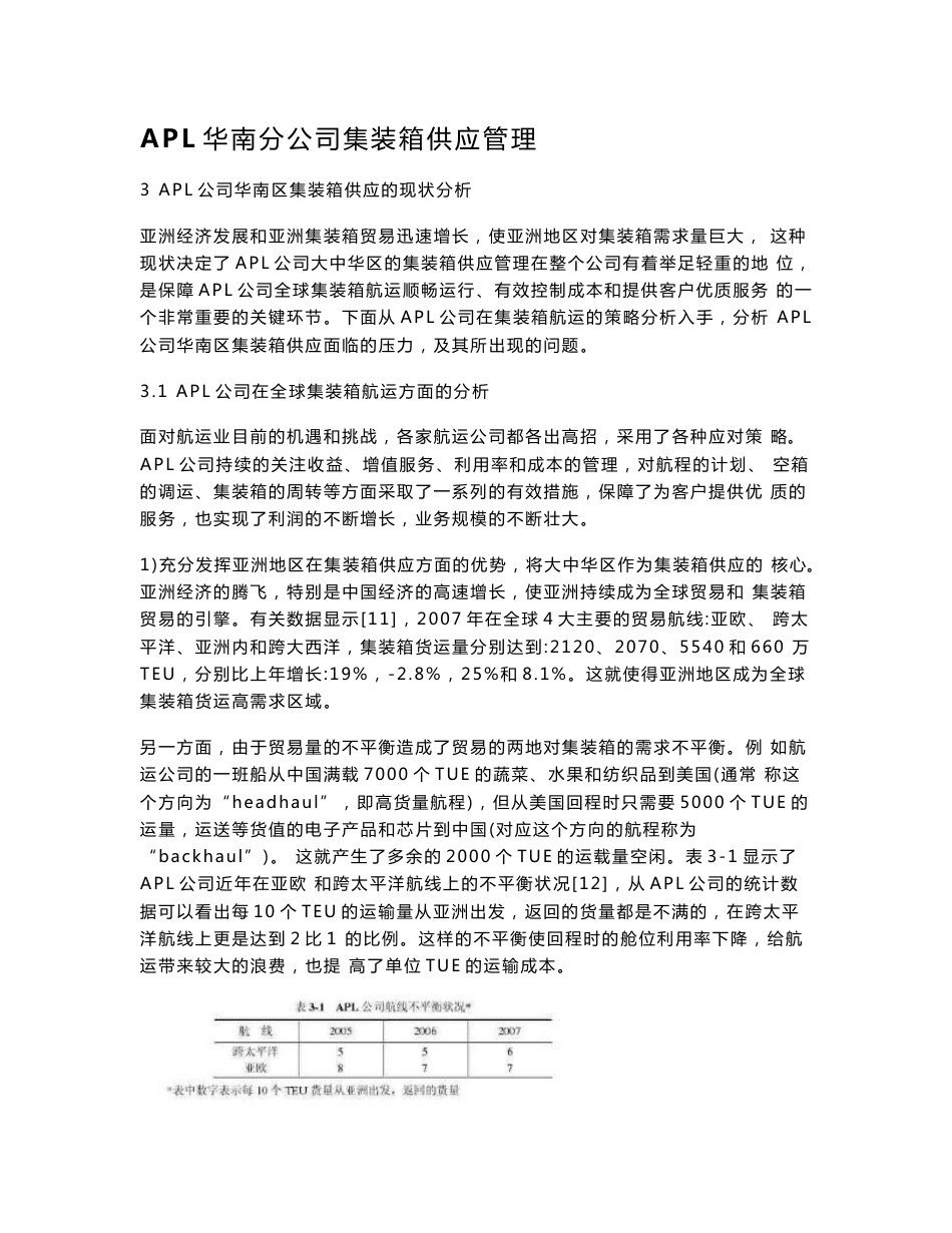 APL华南分公司集装箱供应管理_第1页