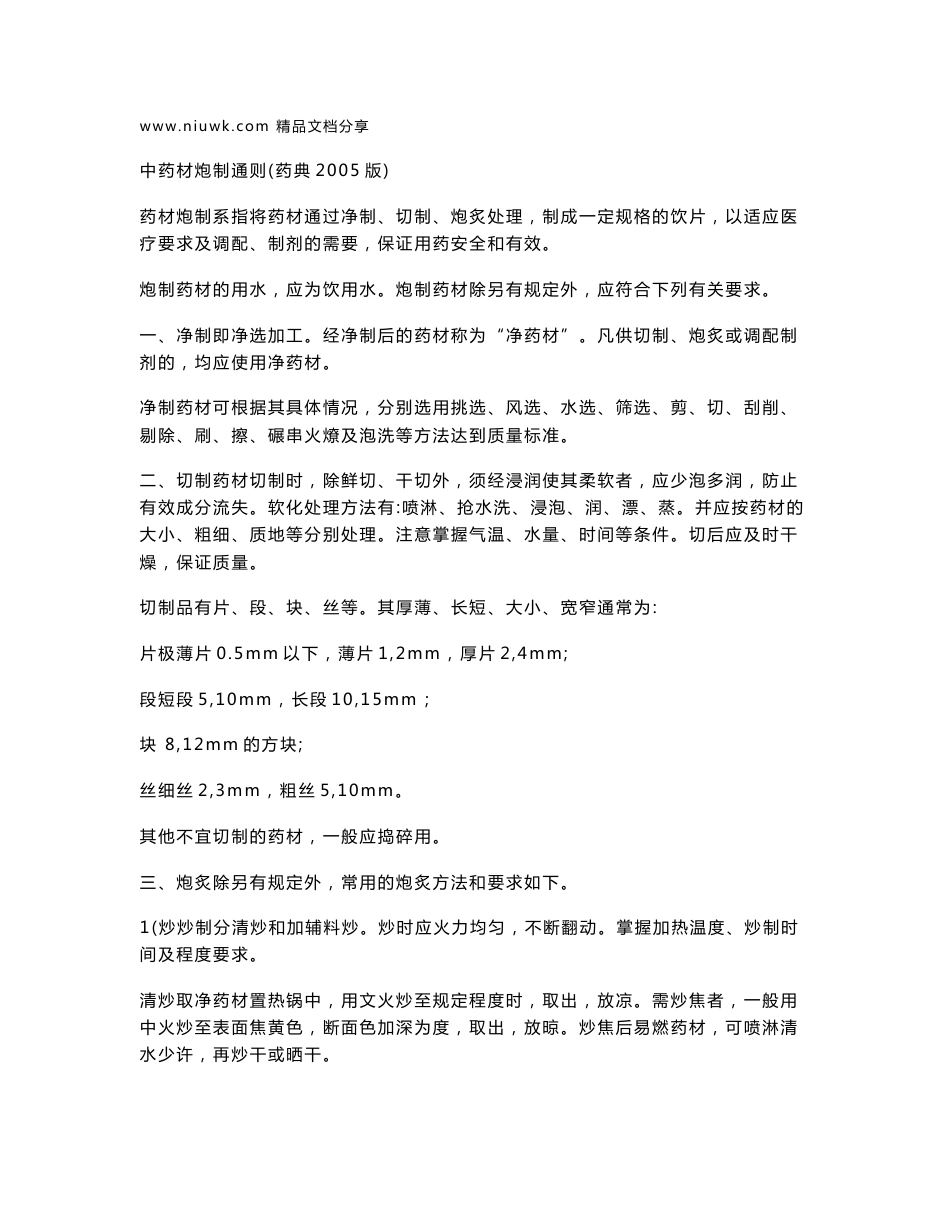 版药典中药材炮制汇总_第1页