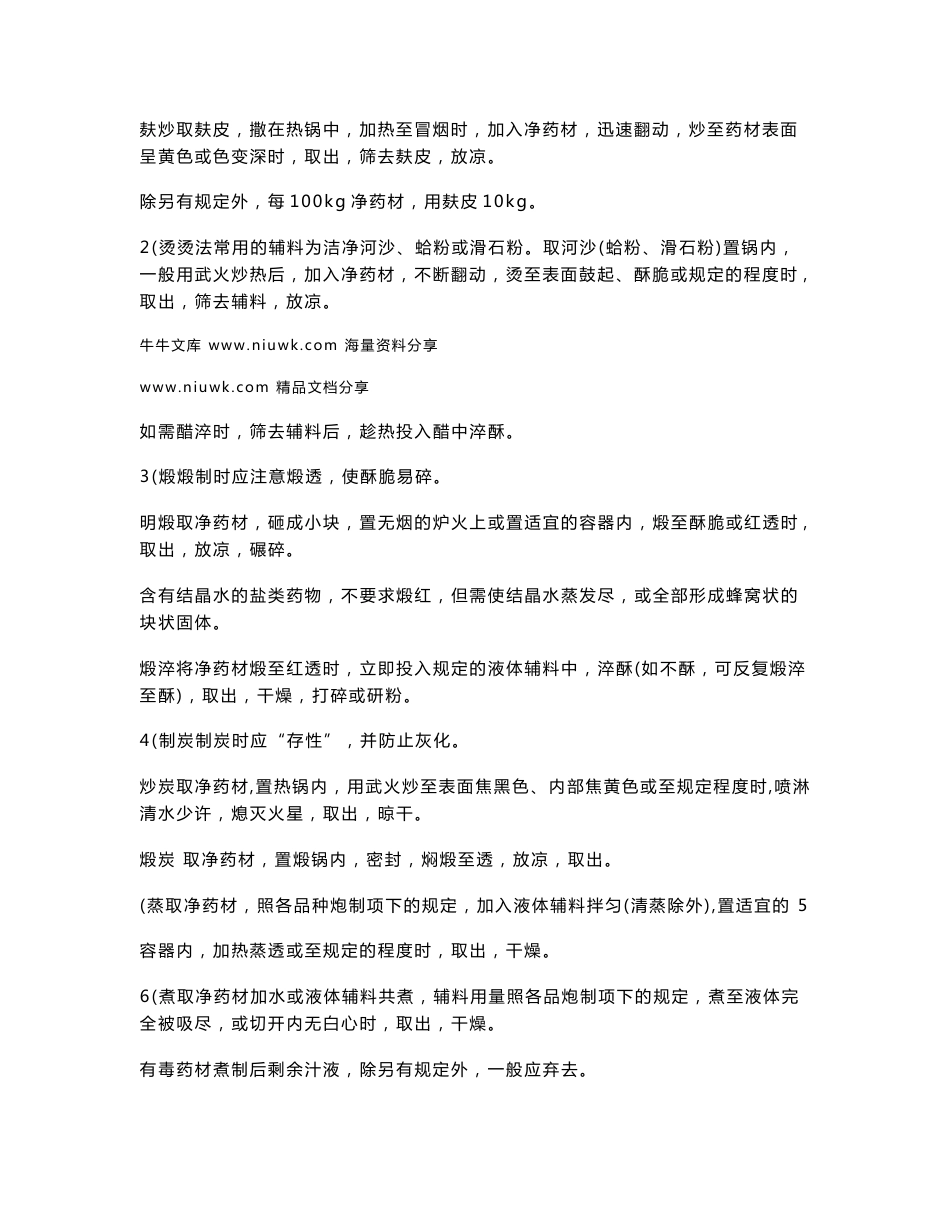 版药典中药材炮制汇总_第2页