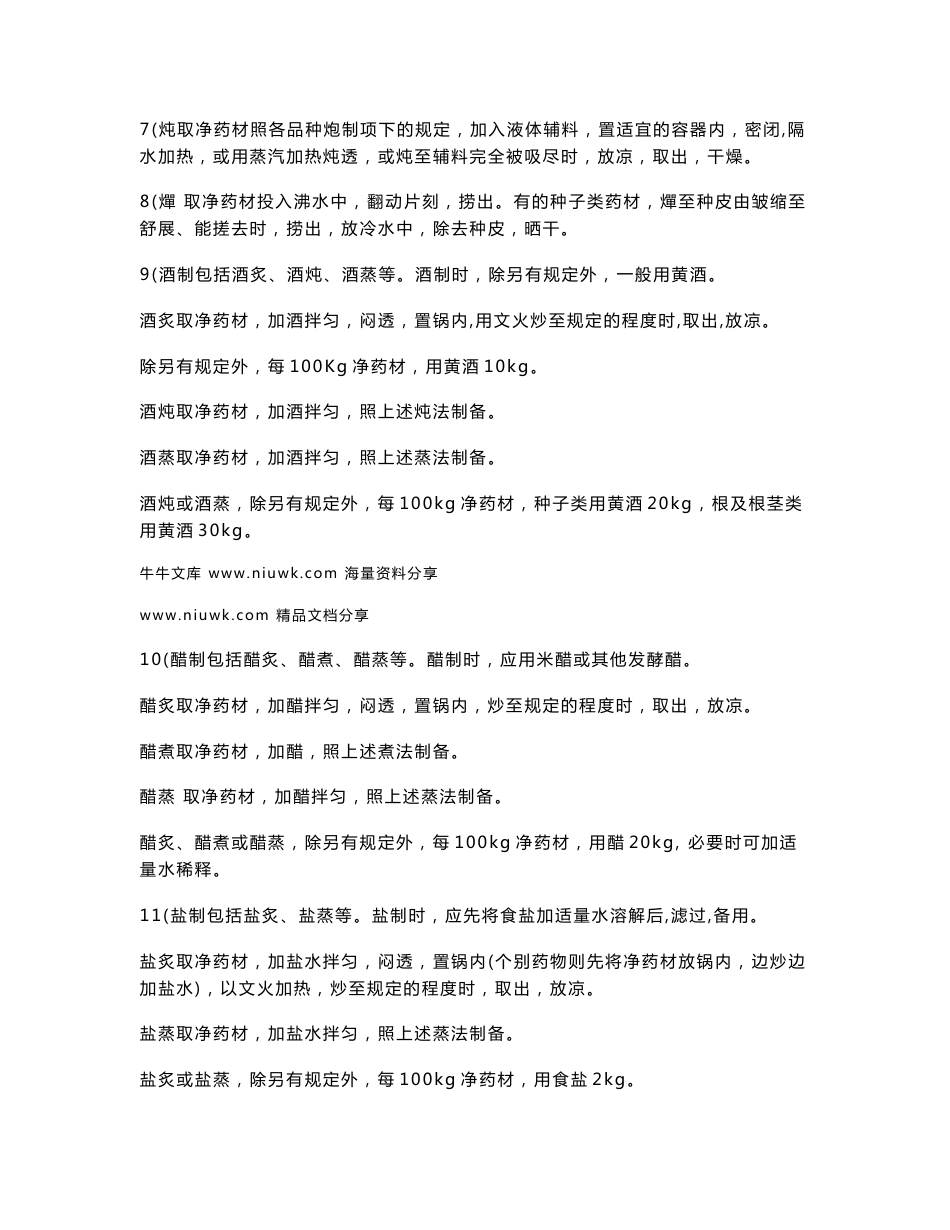 版药典中药材炮制汇总_第3页
