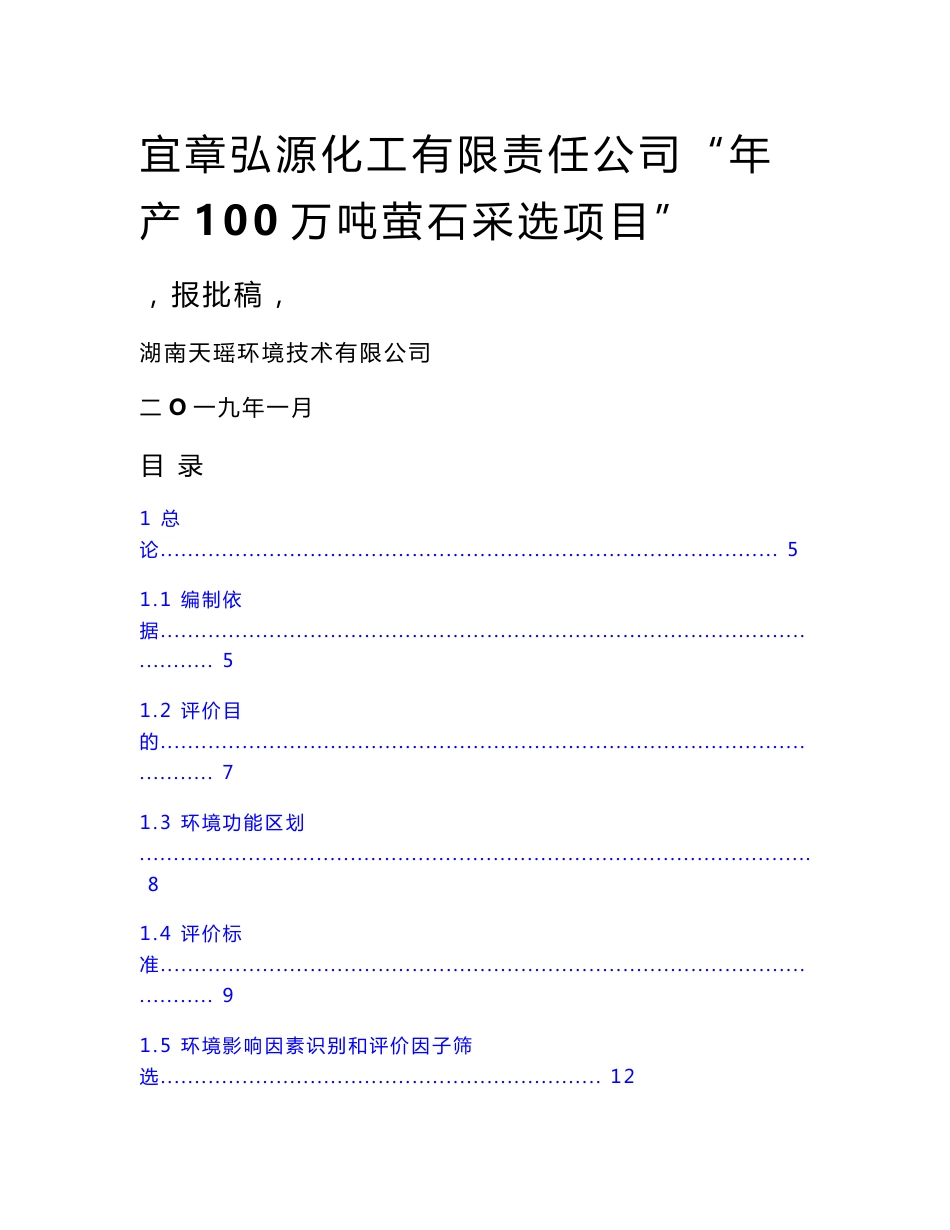 宜章弘源化工有限责任公司“年产100万吨萤石采选项目”环境影响报告书_第1页